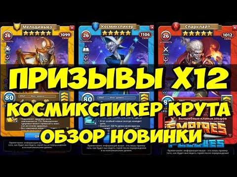 Видео: ПРИЗЫВ ЭЛЬФОВ Х12 // КОСМИКСПИКЕР ОБЗОР НОВИНКИ // Empires Puzzles // SUMMONS