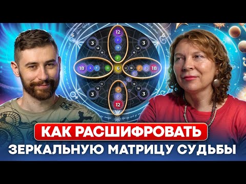 Видео: Эти люди ОСОБЕННЫЕ? Зеркальные числа в Матрице Судьбы - что они значат и как расшифровать?
