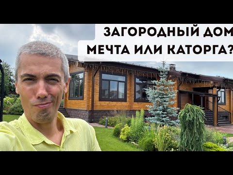 Видео: Стоит ли переезжать за город? Мой честный опыт за 5 лет - мечта или каторга?