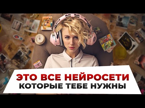 Видео: Собрала ВСЕ ТОПЫ НЕЙРОСЕТЕЙ ДЛЯ КАЖДОЙ ИЗ СФЕР