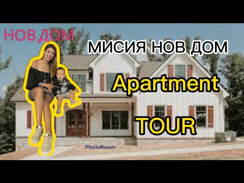 Видео: Мисия НОВ ДОМ / преместихме се / APARTMENT TOUR 🤩