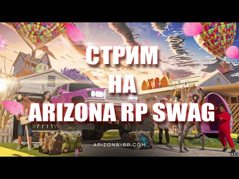 Видео: СТРИМ на ARIZONA SWAG | ТРЕНИРУЕМ ЛОВЛЮ!