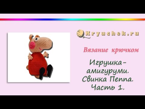Видео: Свинка Пеппа крючком. Часть 1
