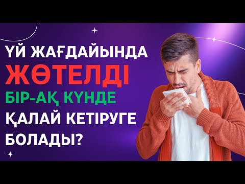 Видео: Үй жағдайында жөтелді бір-ақ күнде қалай кетіруге болады? Жөтел түрлері. Жөтелге қарсы халық емі.