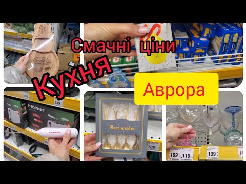 Видео: Аврора. КУХНЯ. Новинки. Все що треба господині🤩🤩🤩