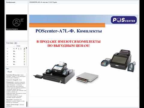Видео: Вебинар Смарт-терминал ККТ "POScenter-A7L-Ф" (12.02.2019)