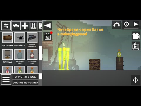 Видео: 4 серия багов в melon playground