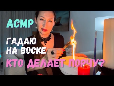 Видео: АСМР✨ГАДАНИЕ НА ВОСКЕ🕯️УЗНАЙ КТО НАВОДИТ ПОРЧУ ?💔