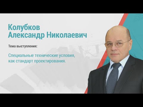 Видео: Александр Колубков. СТУ, как стандарт проектирования.