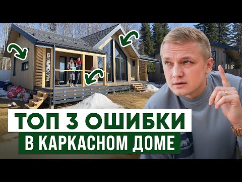 Видео: ТОП 3 ОШИБКИ В КАРКАСНОМ ДОМЕ! Хотите холодный, сырой и немного косой дом?