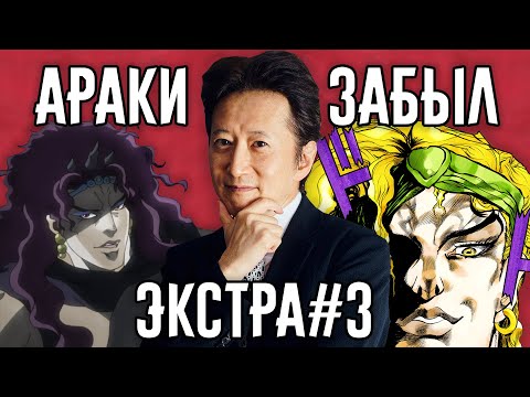 Видео: Разоблачение "Араки Забыл" - Экстра #3