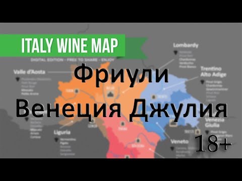 Видео: Фриули Венеция Джулия