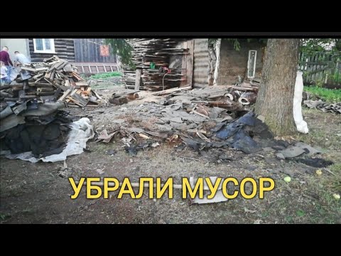 Видео: ПРОДОЛЖАЕМ УБОРКУ УЧАСТКА