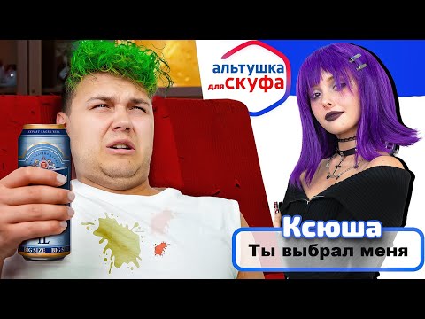 Видео: Альтушка для СКУФА 💜 Ксюша