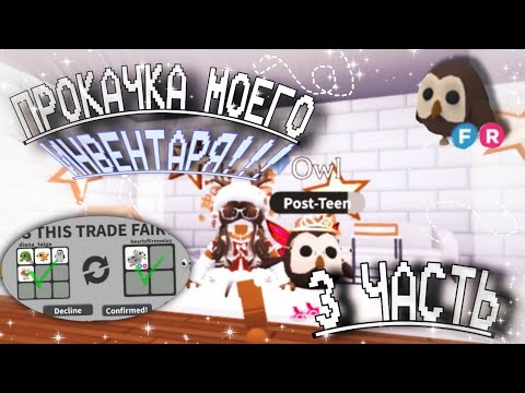 Видео: Прокачка моего инвентаря 3 часть😍 Получила сову!?😱