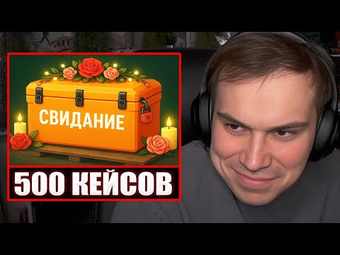 Видео: ГЛЕБ ОТКРЫВАЕТ 500 КЕЙСОВ в CS2 РАДИ СВИДАНИЯ ВИТИ и ВЕРОНИКИ | Sasavot