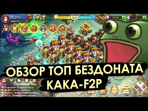 Видео: ОБЗОР ТОП БЕЗДОНАТНОГО АККАУНТА KAKA-F2P ✪ БИТВА ЗАМКОВ CASTLE CLASH