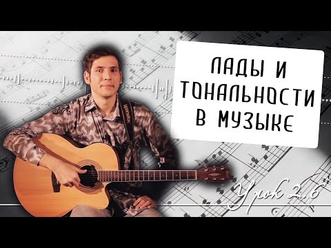 Видео: Лады и тональности в музыке: мажор и минор - Урок 2.6