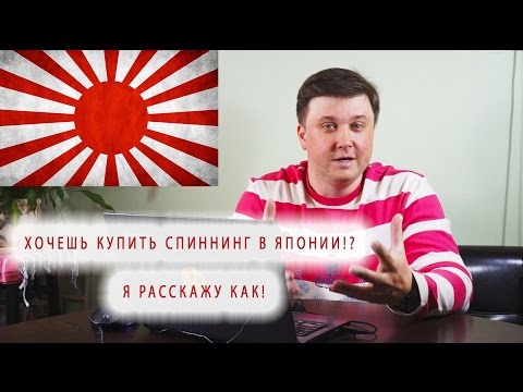 Видео: Как я покупаю спиннинги в Японии! Новые и БУ, эксклюзивные и не очень