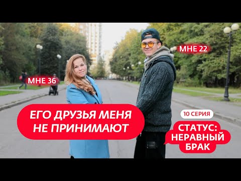 Видео: СТАТУС: НЕРАВНЫЙ БРАК | 10 ВЫПУСК