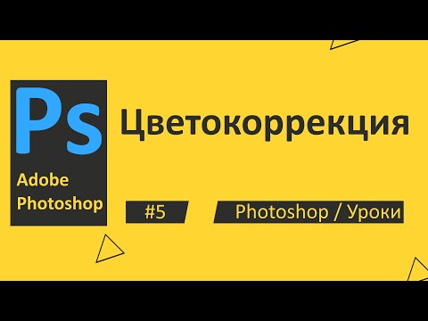 Видео: Photoshop. Урок 05 - Цветокоррекция