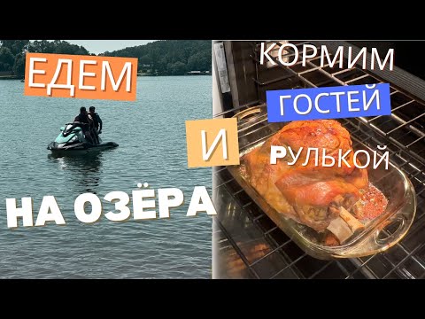 Видео: Едем на озера, готовим рульку. Каникулы—День второй