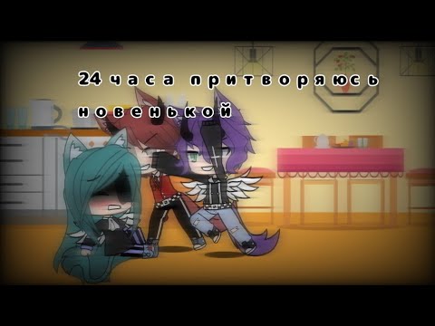 Видео: 24 ЧАСА ПРИТВОРЯЮСЬ НОВЕНЬКОЙ В КОМАНДЕ | ГАЧА ЛАЙФ | ЛУЧШЕ БЫ Я ЭТОГО НЕ ДЕЛАЛА| ЖИЗНЬ КОМАНДЫ |●•