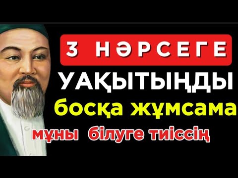 Видео: 🛑 3 НӘРСЕГЕ УАҚЫТЫҢДЫ БОСҚА ЖҰМСАМА МҰНЫ БІЛУГЕ ТИІССІҢ!☝️ Нақыл сөздер.Нақыл сөздері.Дәйек сөздер.