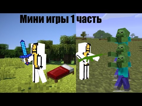 Видео: Играем в мини игры в майнкрафт 1 часть.Троллинг ловушка