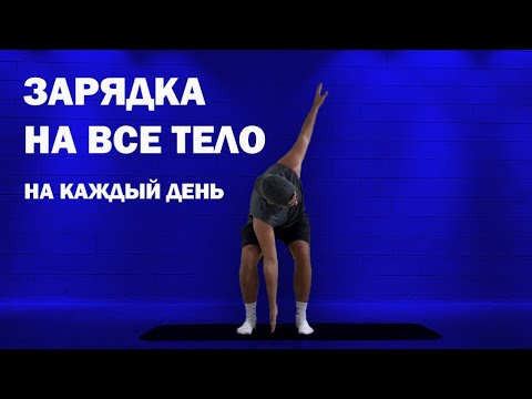 Видео: Делай это каждое утро. Лучшая утренняя зарядка! Энергия и хорошее самочувствие за 10 минут дома
