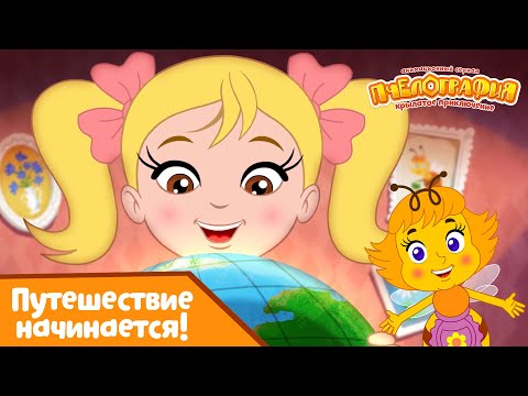Видео: Пчелография 🐝 Путешествие начинается! 🐝 Сборник мультфильмов ⭐Мультики для детей