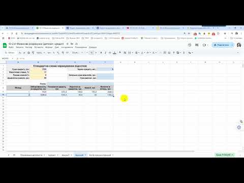 Видео: 10-2.4.2 Створення  кредитного калькулятора для стандартної схеми нарахування відсотків.