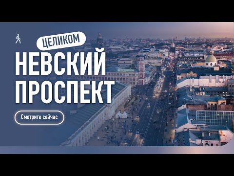 Видео: Весь Невский проспект 🌟 Центр Петербурга, Аврора и Медный всадник / Прогулка по Санкт-Петербургу