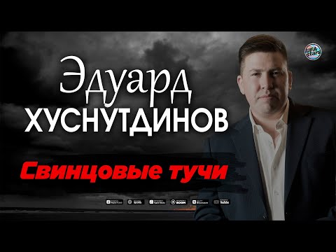 Видео: Эдуард Хуснутдинов - Свинцовые тучи (NEW 2020)