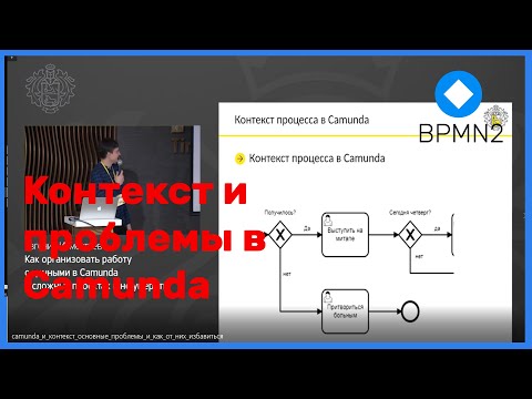 Видео: Camunda и контекст: проблемы и как от них избавиться