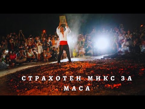 Видео: Народен микс който трябва да се чуе- Народна музика част 2. Нека изиграем едно хубаво хоро