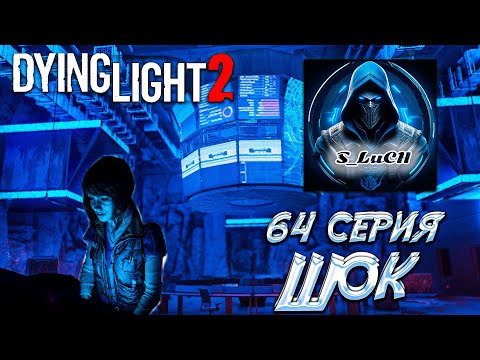 Видео: Dying Light 2: Stay Human 64 серия - Шок