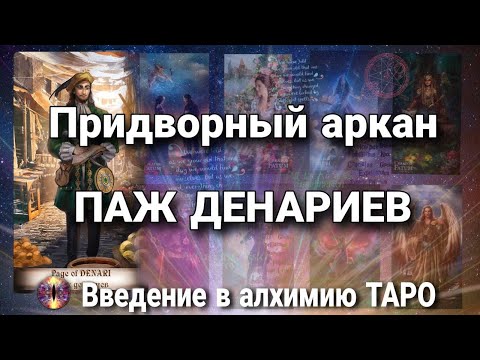 Видео: Паж денариев (пентаклей) | Алхимическое значение придворного аркана таро