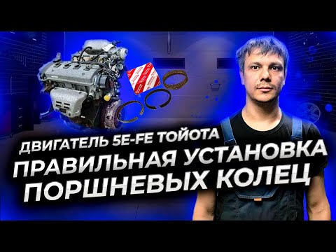 Видео: Двигатель 5E-FE Тойота: как ПРАВИЛЬНО установить поршневые кольца и поршня в мотор.