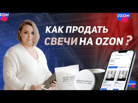 Видео: Как продавать свечи на маркетплейсе OZON? О выходе на  OZON c ручной работой #бизнеснасвечах2023