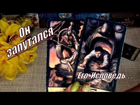 Видео: ⚡🫤ВЫ ТОЛЬКО ПОСЛУШАЙТЕ!⚡ ИСПОВЕДЬ МУЖЧИНЫ..! 🍀♥️ Гадание Таро