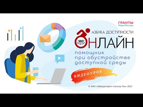 Видео: Онлайн-Азбука доступности - помощник в обустройстве доступной среды