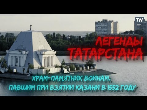 Видео: Легенды Татарстана — Храм-памятник воинам
