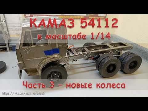 Видео: RC модель Камаз 54112 в масштабе 1/14. Часть 3 - новые колеса.