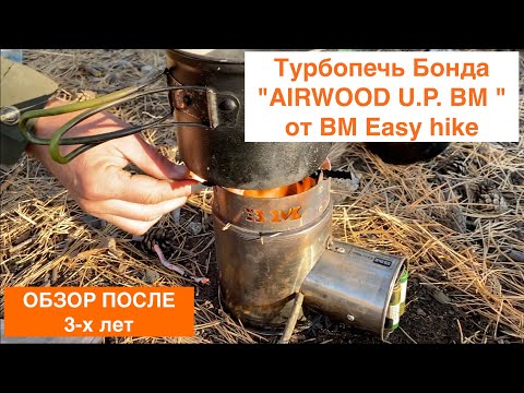 Видео: Турбопечь- щепочника "AIRWOOD U P  BM " от BM Easy hike / Обзор,  Плюсы  и минусы / Печ Бонда