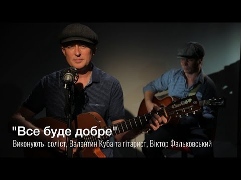 Видео: Валентин Куба и Виктор Фальковский: “Все будет хорошо!”| За стеклом