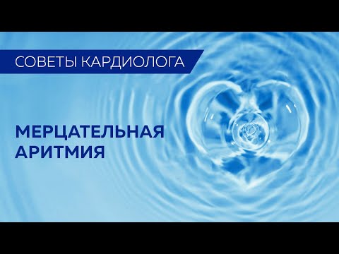 Видео: Советы кардиолога: Мерцательная аритмия