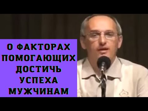 Видео: О факторах помогающих достичь успеха мужчинам