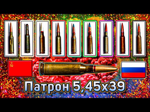 Видео: Патрон 5.45x39 и его модификации 💥 @tila_wars