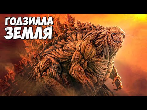 Видео: ГОДЗИЛЛА ЗЕМЛЯ ➤ Все о Годзилле EARTH 2018